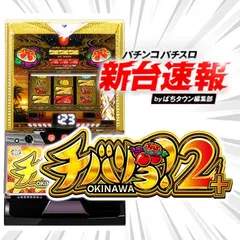 チバリヨ2プラス（スマスロ）パチスロ｜設定判別・天井・ゾーン・解析