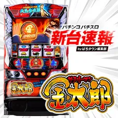1月導入予定の新機種『L サラリーマン金太郎』
