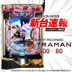 1月導入予定の新機種『e ULTRAMAN 2400★80』