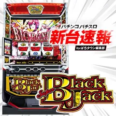 2月導入予定の新機種『スマスロスーパーブラックジャック』