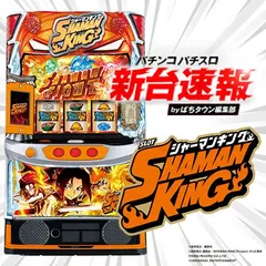 2月導入予定の新機種『スマスロ シャーマンキング』