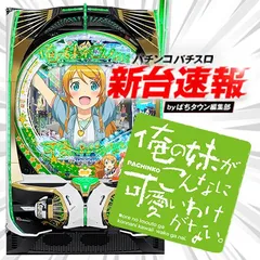 3月導入予定の新機種『P 俺の妹がこんなに可愛いわけがない。』