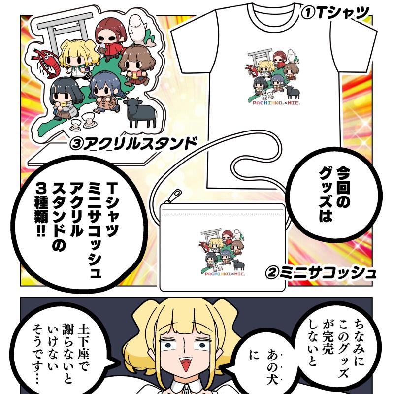 パチンコ　ぱちん娘　三重県　tシャツ　アクリルスタンド パチンコぱちん娘三重県tシャツアクリルスタンド