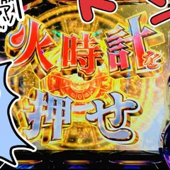 第18話後編「奇跡の勝ちは？」