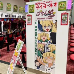 タイヨーネオ×ぱちん娘。コラボ中！