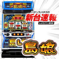 1月導入予定の新機種『L島娘』