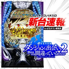 3月導入予定の新機種『フィーバーダンジョンに出会いを求めるのは間違っているだろうか2』