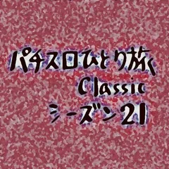 【Classic21】沖縄一ヶ月滞在企画の2日目