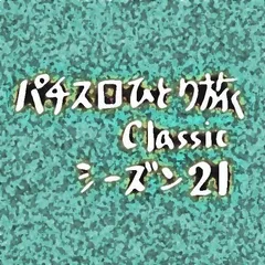 【Classic21】沖縄滞在3～4日目