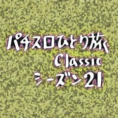 【Classic21】沖縄滞在5日目