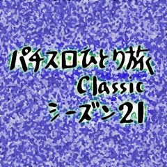 【Classic21】沖ヒカル大先生初日から大爆発