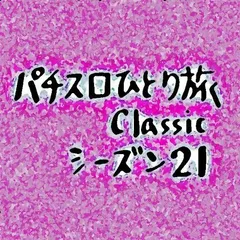 【Classic21】まさかのロビンソンさん登場