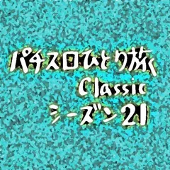 【Classic21】沖縄滞在7日目
