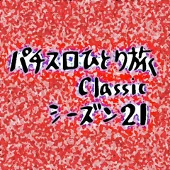 【Classic21】沖縄滞在8日目