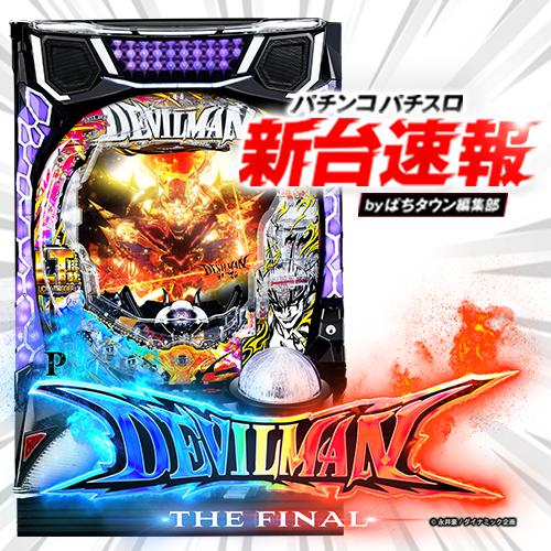 デビルマン　パチンコ台 Pデビルマン THE FINAL（甘デジ）新台パチンコ｜ラッキー