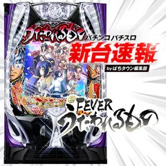 4月導入予定の新機種『フィーバーうたわれるもの』