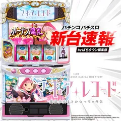 4月導入予定の新機種『スマスロ マギアレコード 魔法少女まどか☆マギカ外伝』