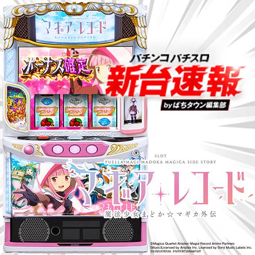 4月導入予定の新機種『スマスロ マギアレコード 魔法少女まどか