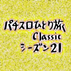 【Classic21】沖縄滞在9日目