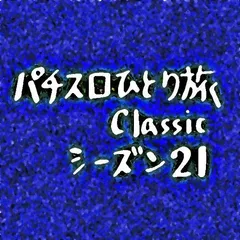 【Classic21】沖縄滞在10日目