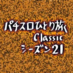 【Classic21】沖縄滞在11日目