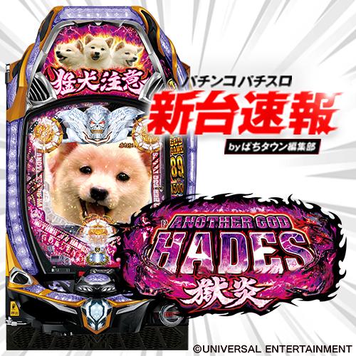 ハーデス 実機 アナザーゴッドハーデス NO MORE DOGVer.　犬パネル ハーデス 実機 アナザーゴッドハーデス NO MORE DOGVer. 犬