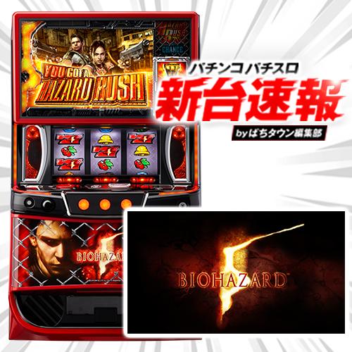 3月導入予定の新台『スマスロ バイオハザード5』」 - パチンコパチスロ