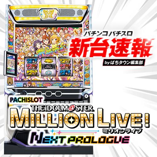 4月導入予定の新機種『スマスロ アイドルマスター ミリオンライブ