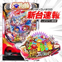 5月導入予定の新機種『P海物語 極JAPAN』