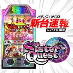 3月導入予定の新機種『Sister Quest』