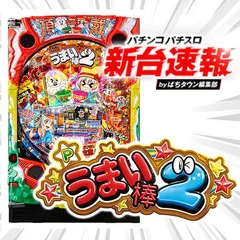 3月導入予定の新機種『Pうまい棒2』