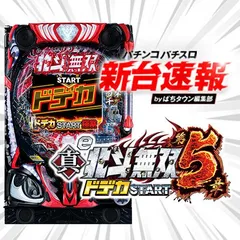 3月導入予定の新機種『e真・北斗無双 第5章 ドデカSTART』