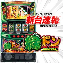 5月導入予定の新機種『スマスロ 緑ドン VIVA!情熱南米編 REVIVAL』