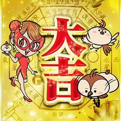年に数回しかない「大吉日」を特別公開！！
