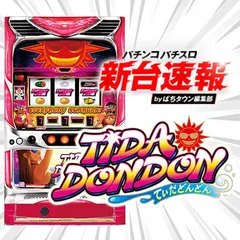 3月導入予定の新機種『てぃだどんどん』