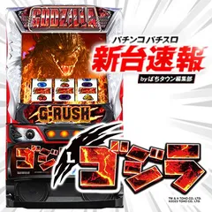 4月導入予定の新機種『Lゴジラ』