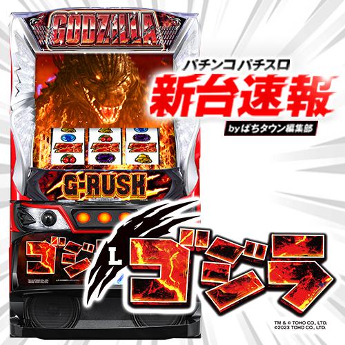 4月導入予定の新機種『Lゴジラ』」 - パチンコパチスロ新台速報の