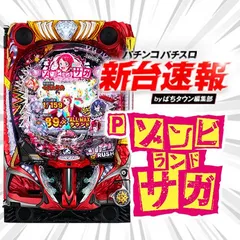 4月導入予定の新機種『Pゾンビランドサガ』