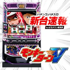 連旋パネル登場！『スマスロモンキーターンV』