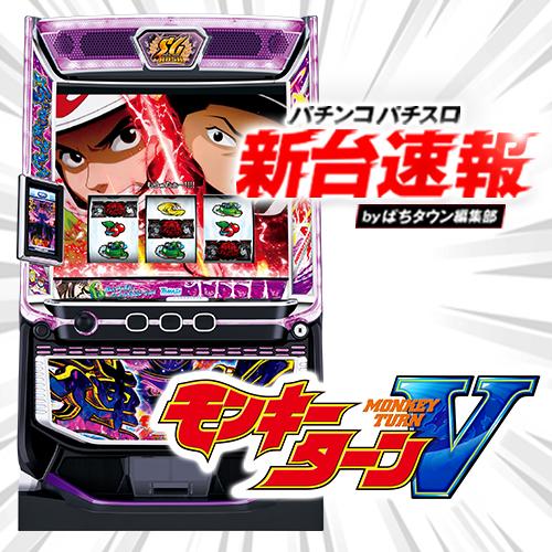 モンキーターンV パチンコ パチスロ 販促用パネル 等身大パネル 非売品