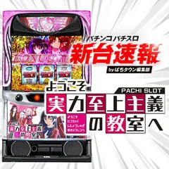 5月導入予定の新機種『スマスロ ようこそ実力至上主義の教室へ』