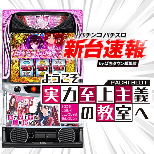 すしちゃんデータ対応ユニット付スマスロ実機 ようこそ実力至上主義の教室へ DAXEL スマスロ ようこそ実力至上主義の教室へ【中古パチスロ