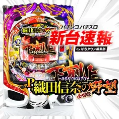 5月導入予定の新機種『P織田信奈の野望 下剋上』