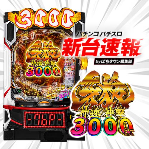 パチンコ実機　CR信長の野望 創造　1/304.8 転倒防止・循環加工 パチンコ実機 CR信長の野望 創造 1/304.8 転倒防止・循環加工