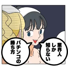 ぱちん娘。第114話「業界人しか知らないパチンコの勝ち方」