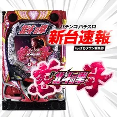 5月導入予定の新機種『デジハネP北斗の拳 慈母』