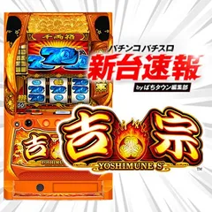 4月導入予定の新機種『吉宗』