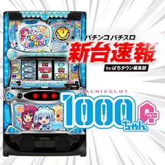 6月導入予定の新機種『LBパチスロ1000ちゃんA』