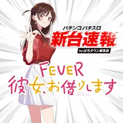 6月導入予定の新機種『eフィーバー彼女、お借りします』