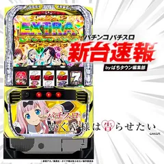 藤原千花＆伊井野ミコパネル登場！『パチスロ かぐや様は告らせたい』